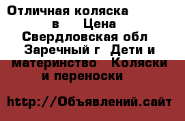 Отличная коляска Camarelo Sirion 3 в 1 › Цена ­ 25 000 - Свердловская обл., Заречный г. Дети и материнство » Коляски и переноски   